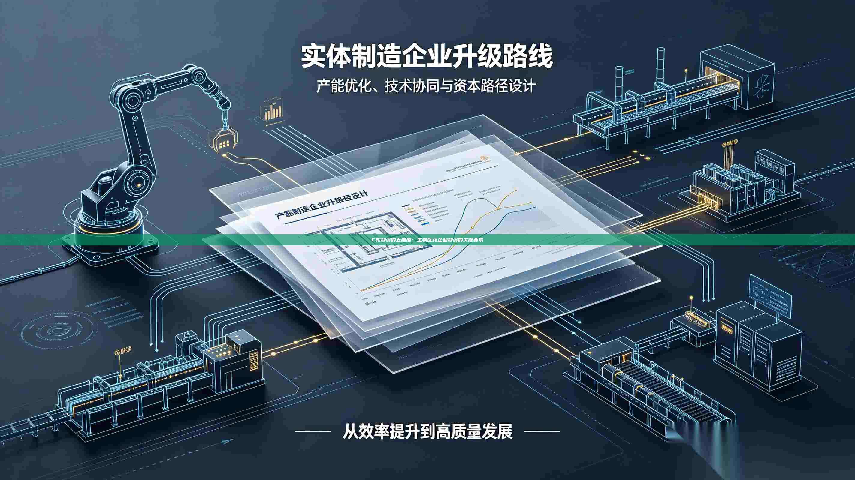 C轮融资的五维度：生物医药企业融资的关键要素-第1张图片-深圳中科创投